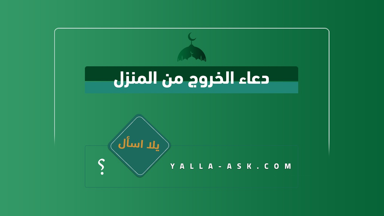 دعاء الخروج من المنزل