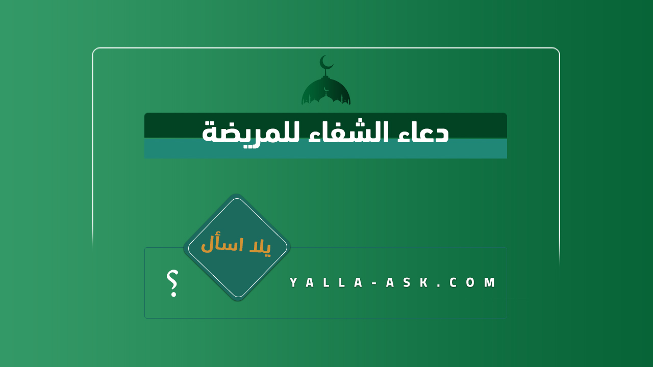 دعاء الشفاء للمريضة