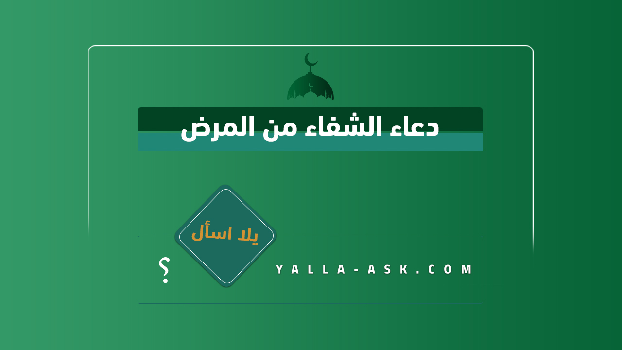 دعاء الشفاء من المرض