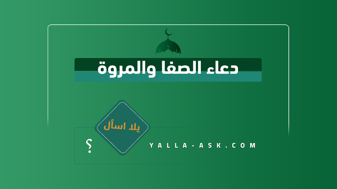 دعاء الصفا والمروة