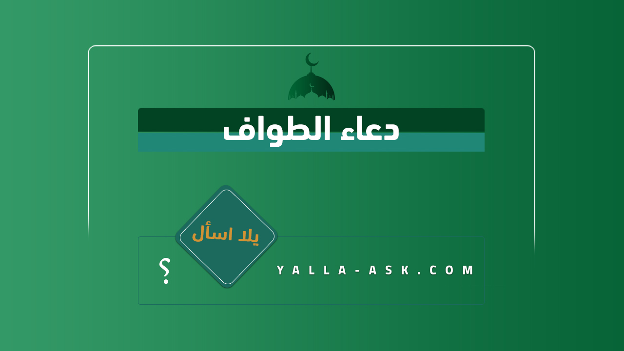 دعاء الطواف