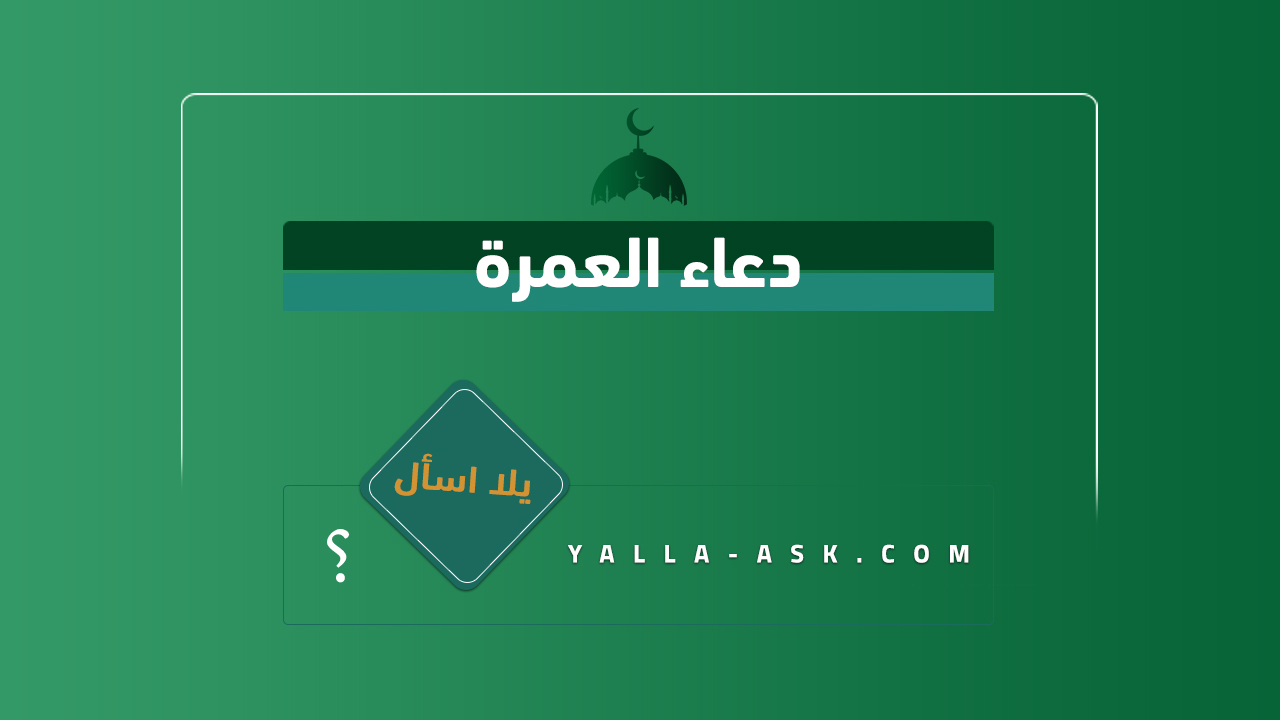 دعاء العمرة