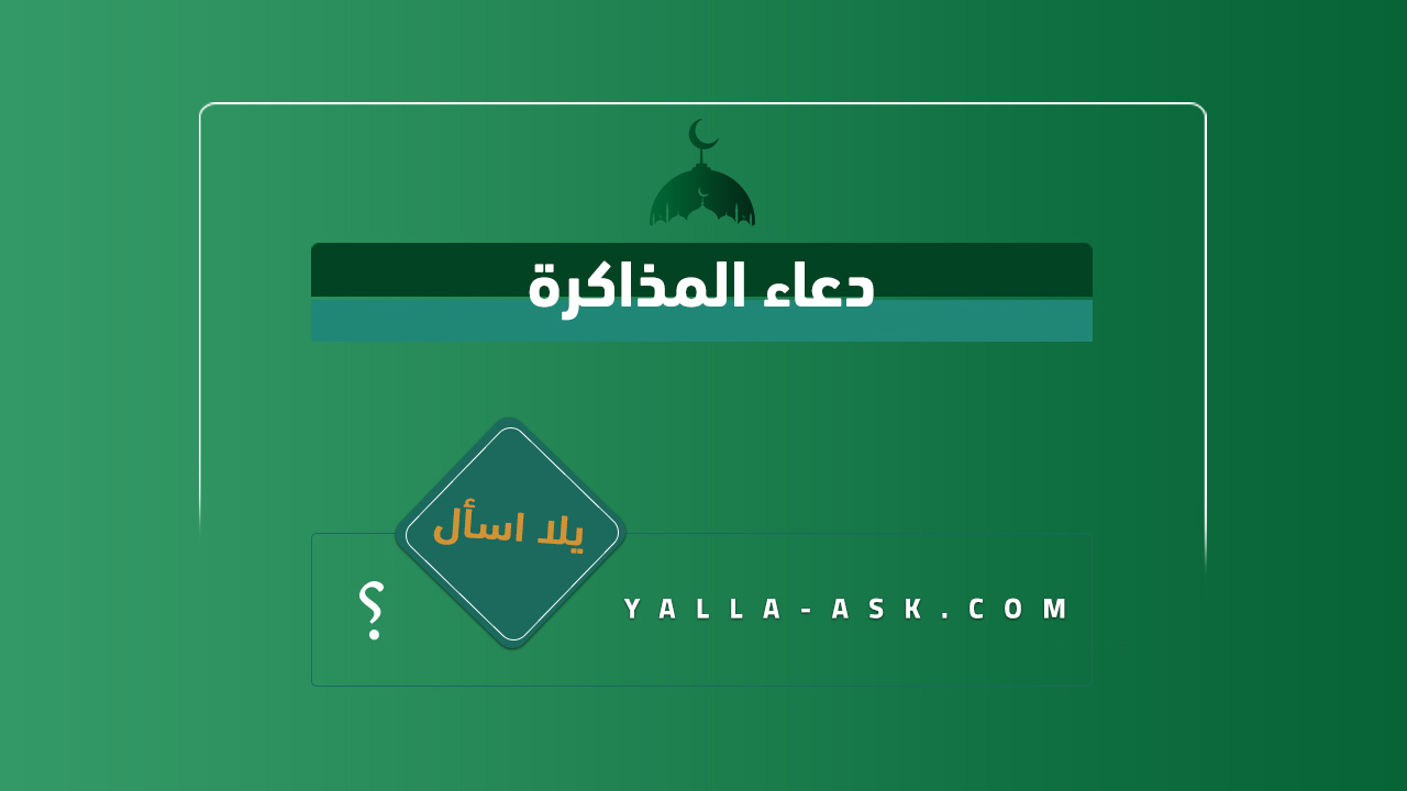 دعاء المذاكرة