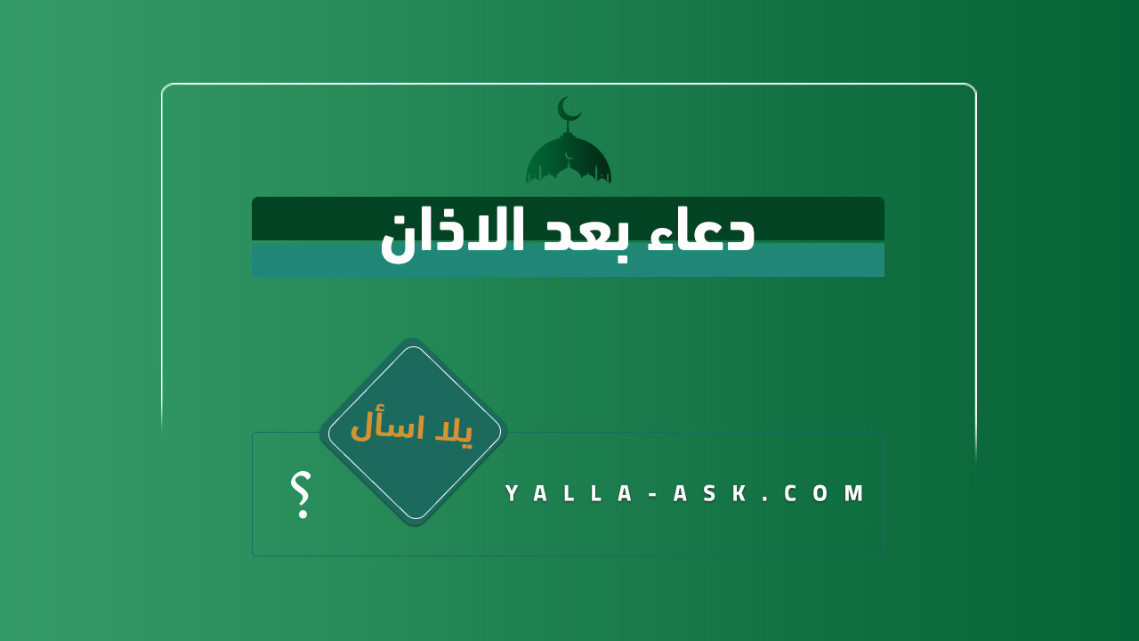 دعاء بعد الاذان