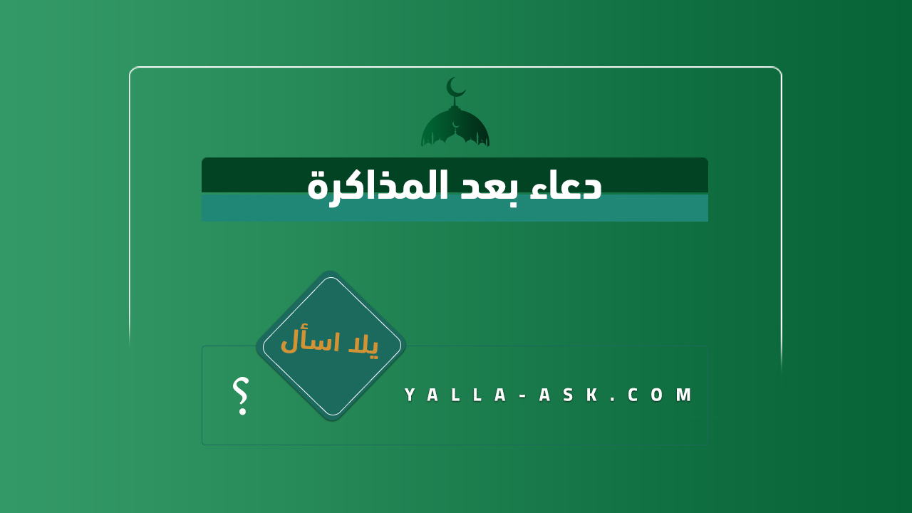دعاء بعد المذاكرة