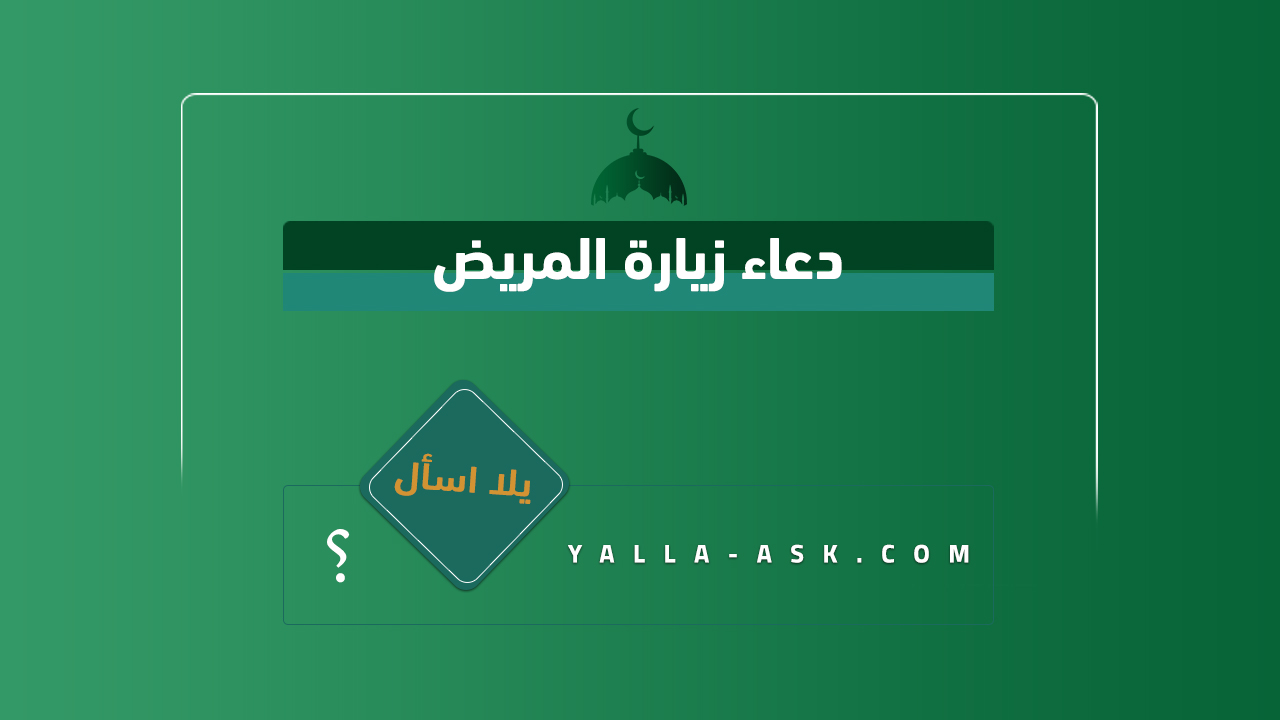 دعاء زيارة المريض