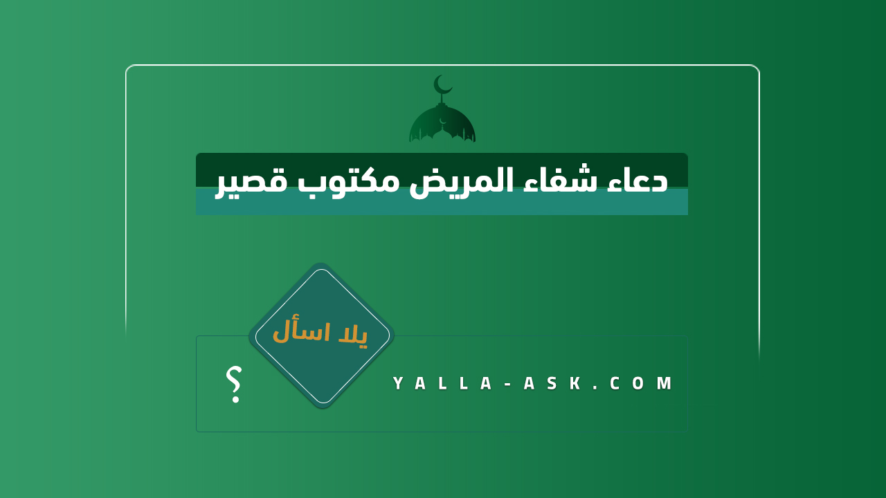 دعاء شفاء المريض مكتوب قصير