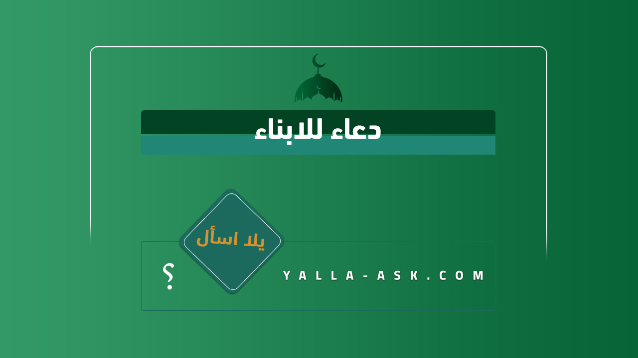 دعاء للابناء