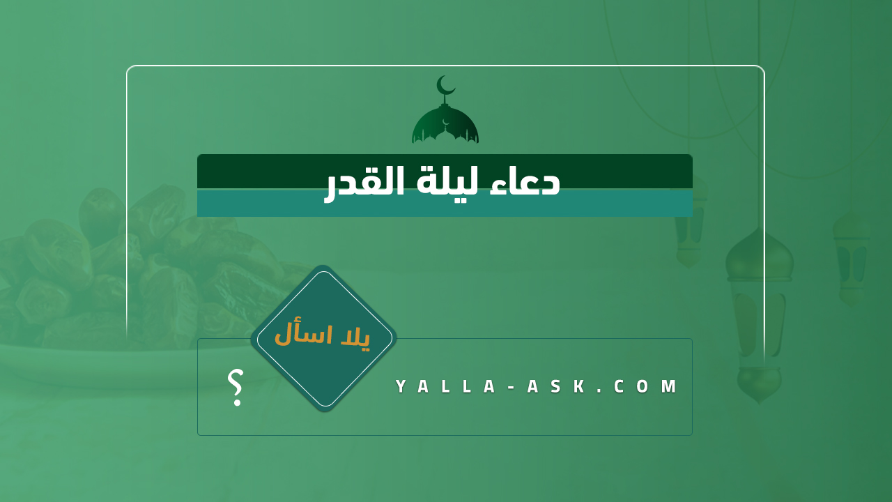 دعاء ليلة القدر