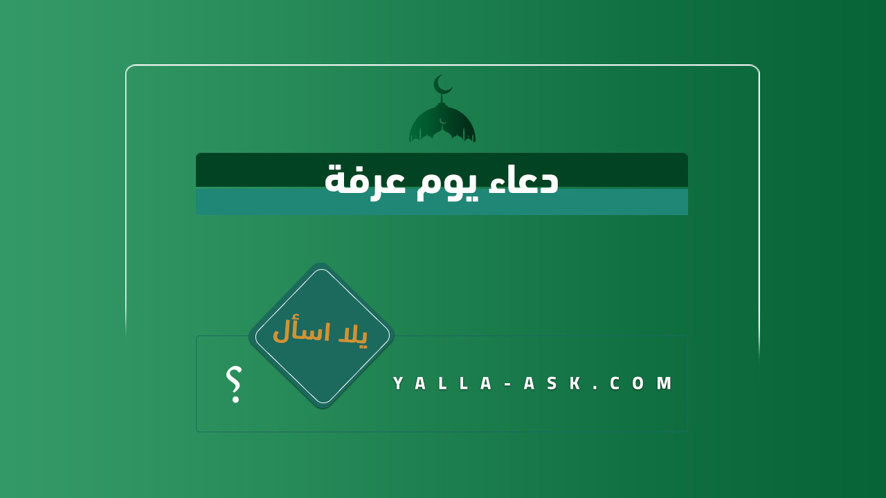 دعاء يوم عرفة