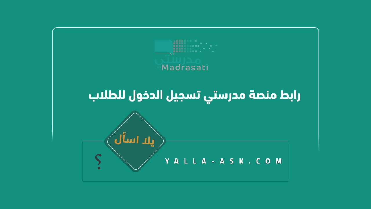 رابط منصة مدرستي تسجيل الدخول للطلاب madrasati login       