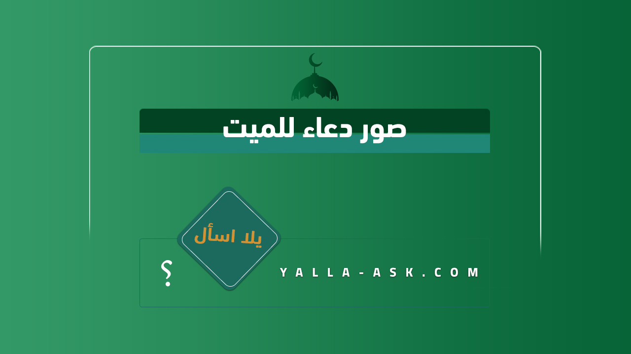 صور دعاء للميت