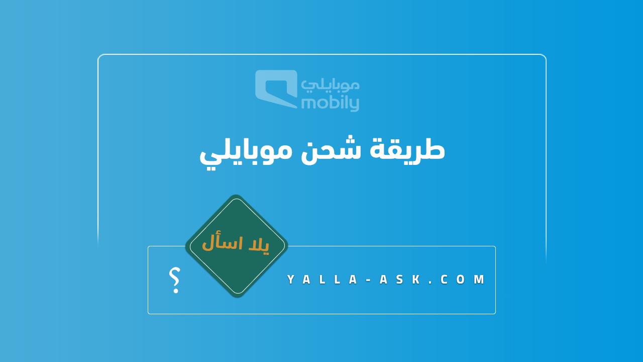 طريقة شحن موبايلي
