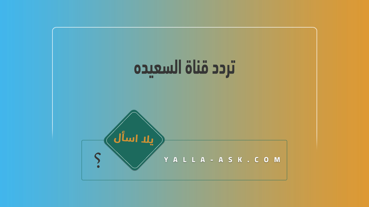تردد قناة السعيده