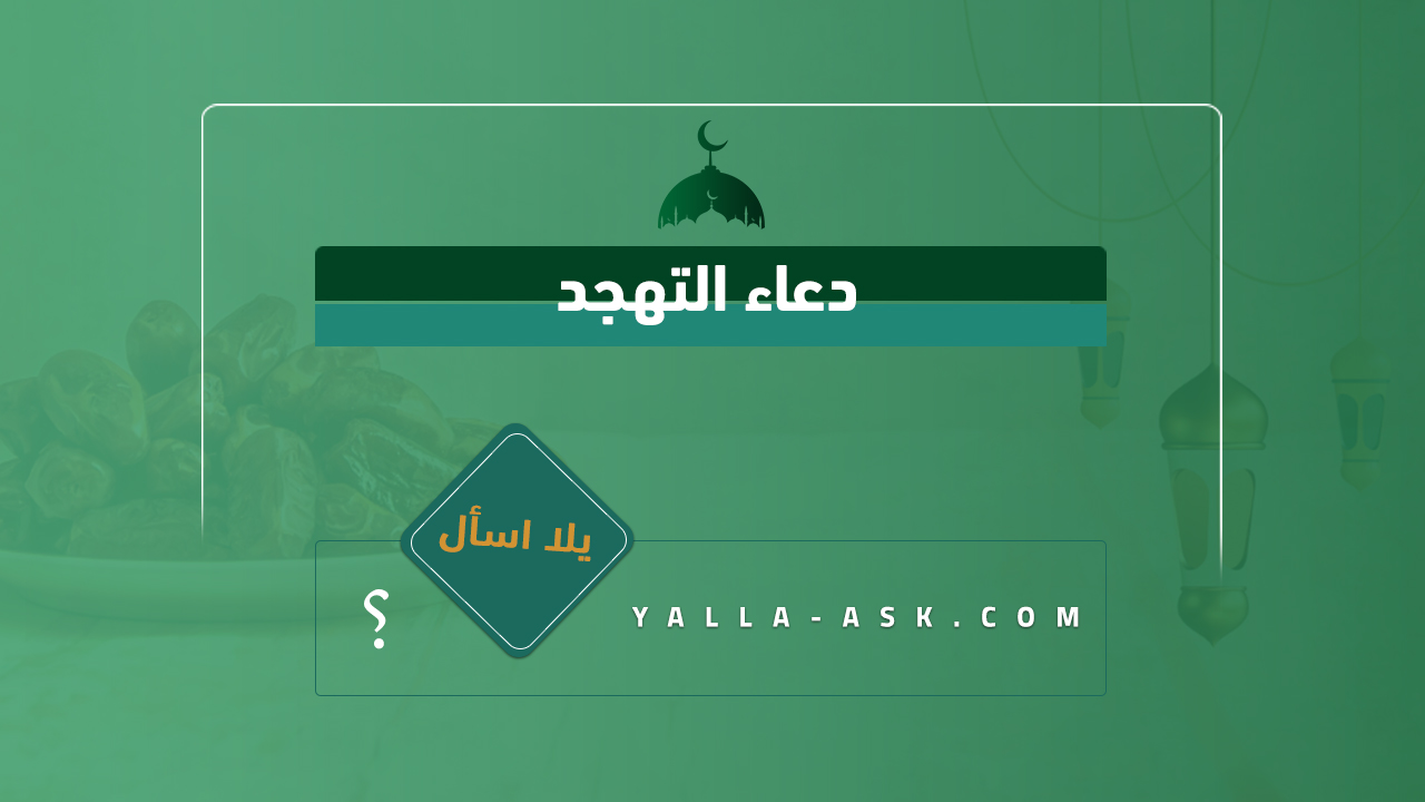 دعاء التهجد