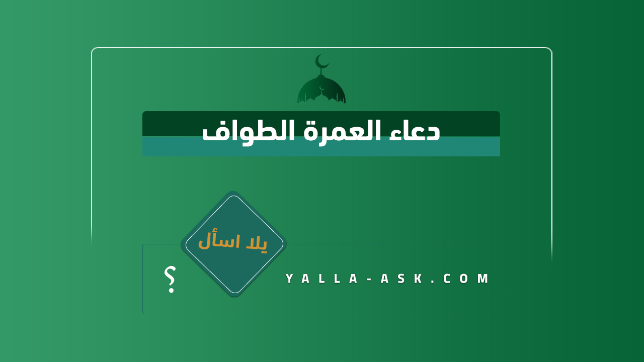 دعاء العمرة الطواف