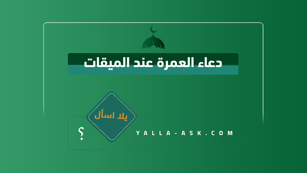 دعاء العمرة عند الميقات
