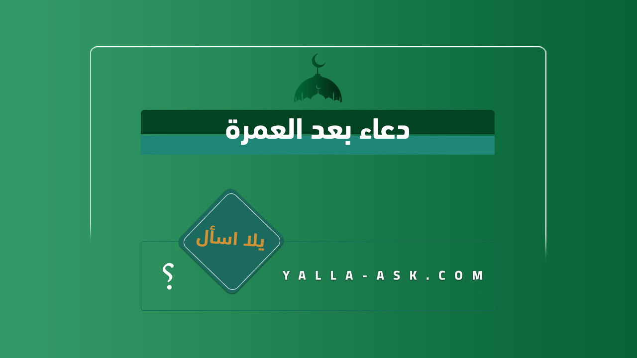 دعاء بعد العمرة