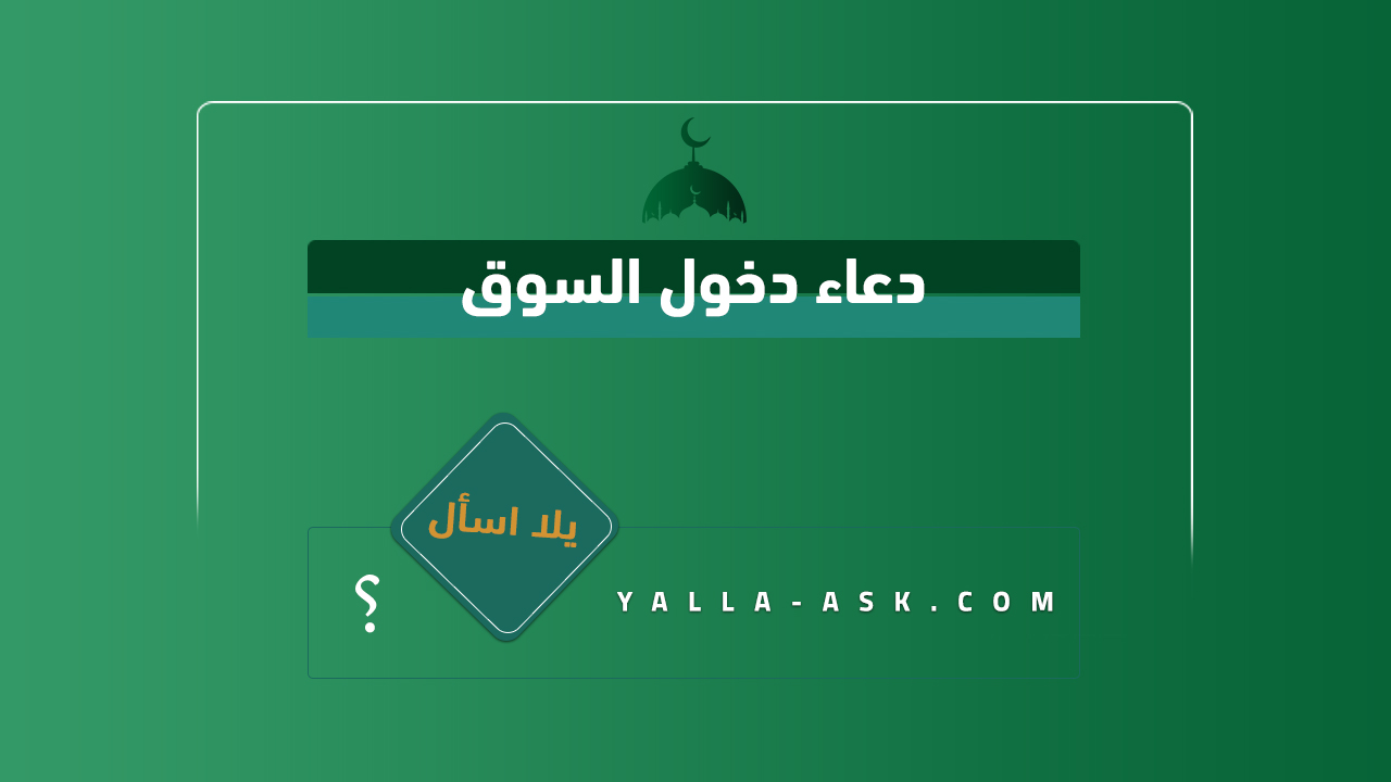 دعاء دخول السوق