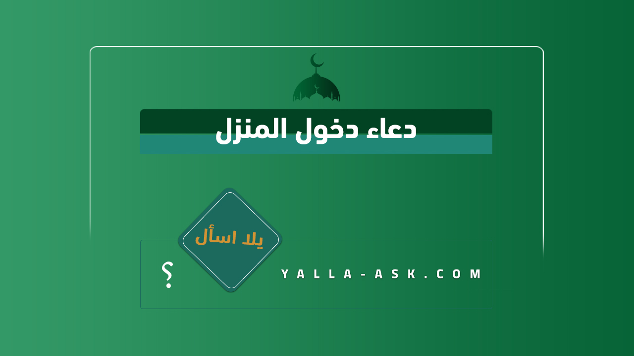 دعاء دخول المنزل