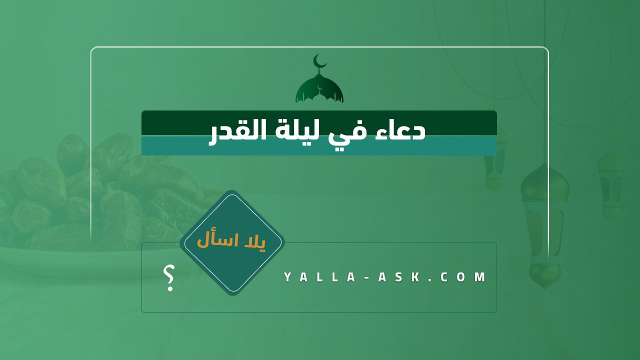 دعاء في ليلة القدر