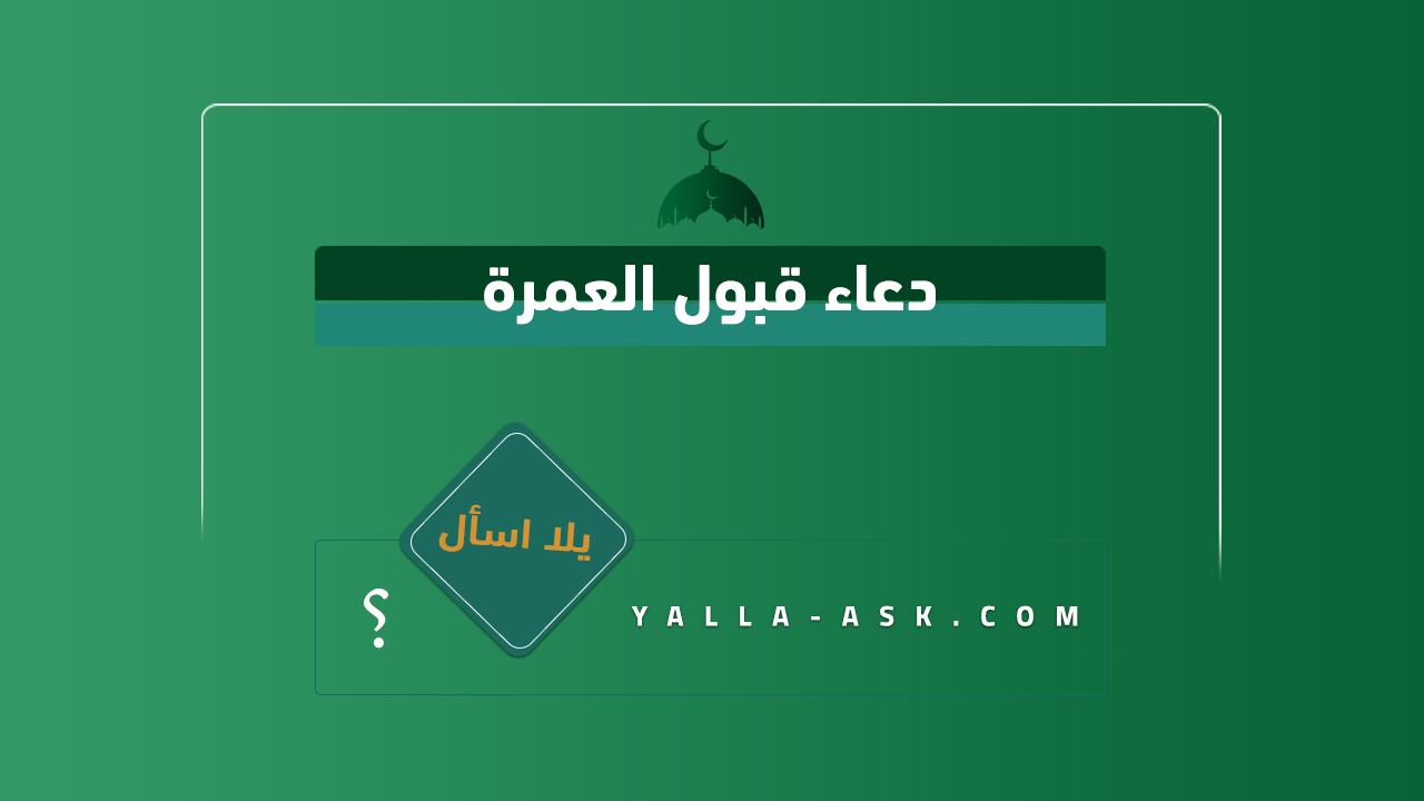 دعاء قبول العمرة