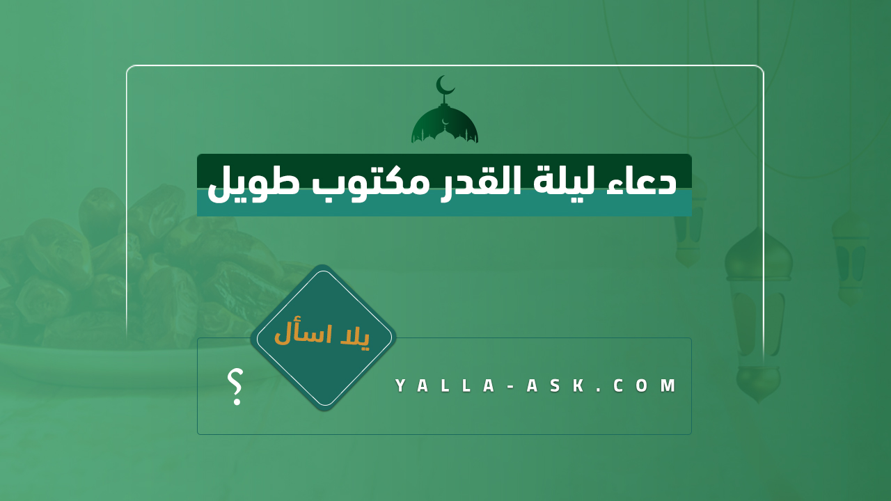 دعاء ليلة القدر مكتوب طويل