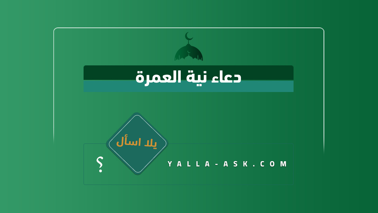 دعاء نية العمرة