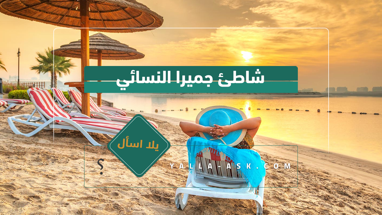 شاطئ جميرا النسائي