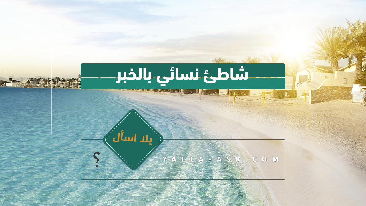شاطئ نسائي بالخبر