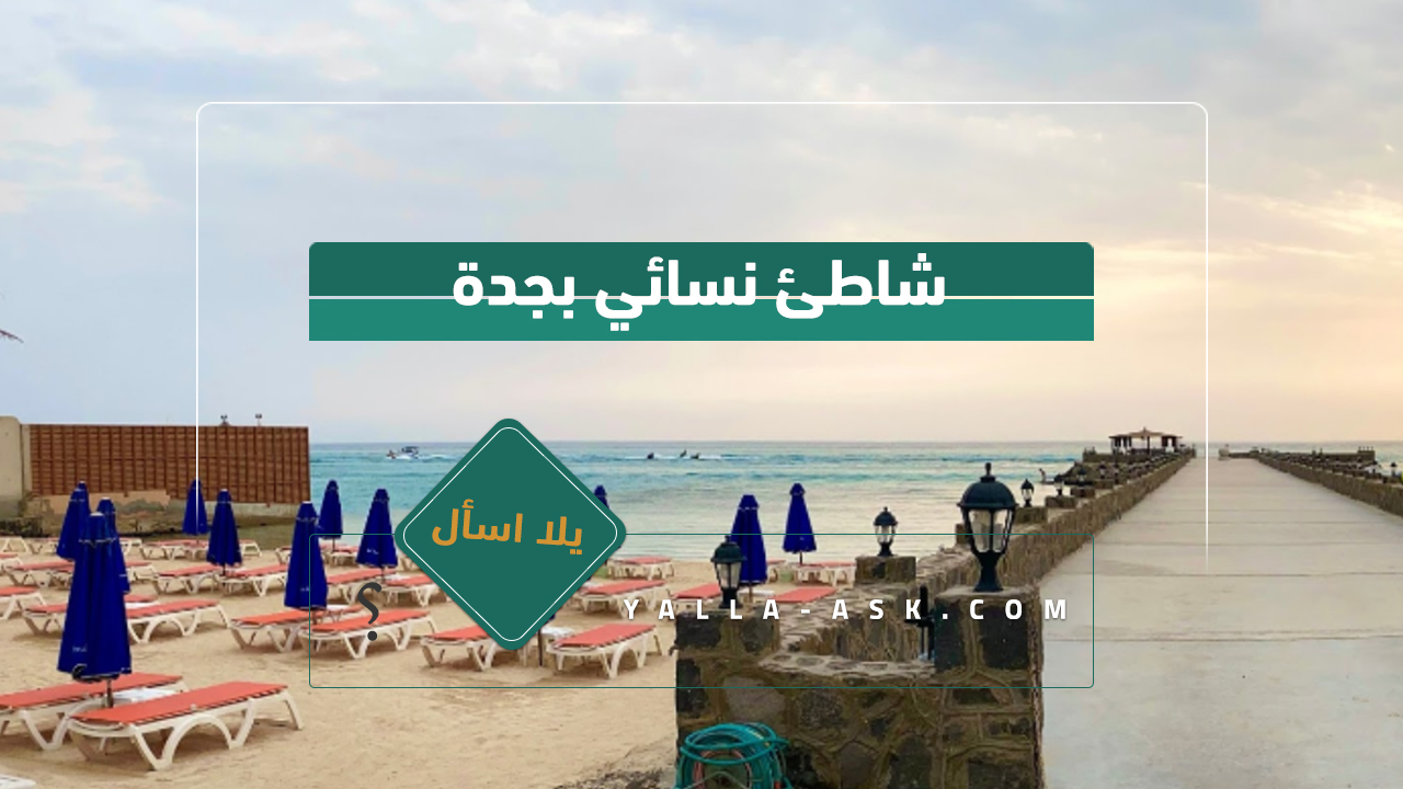 شاطئ نسائي بجدة