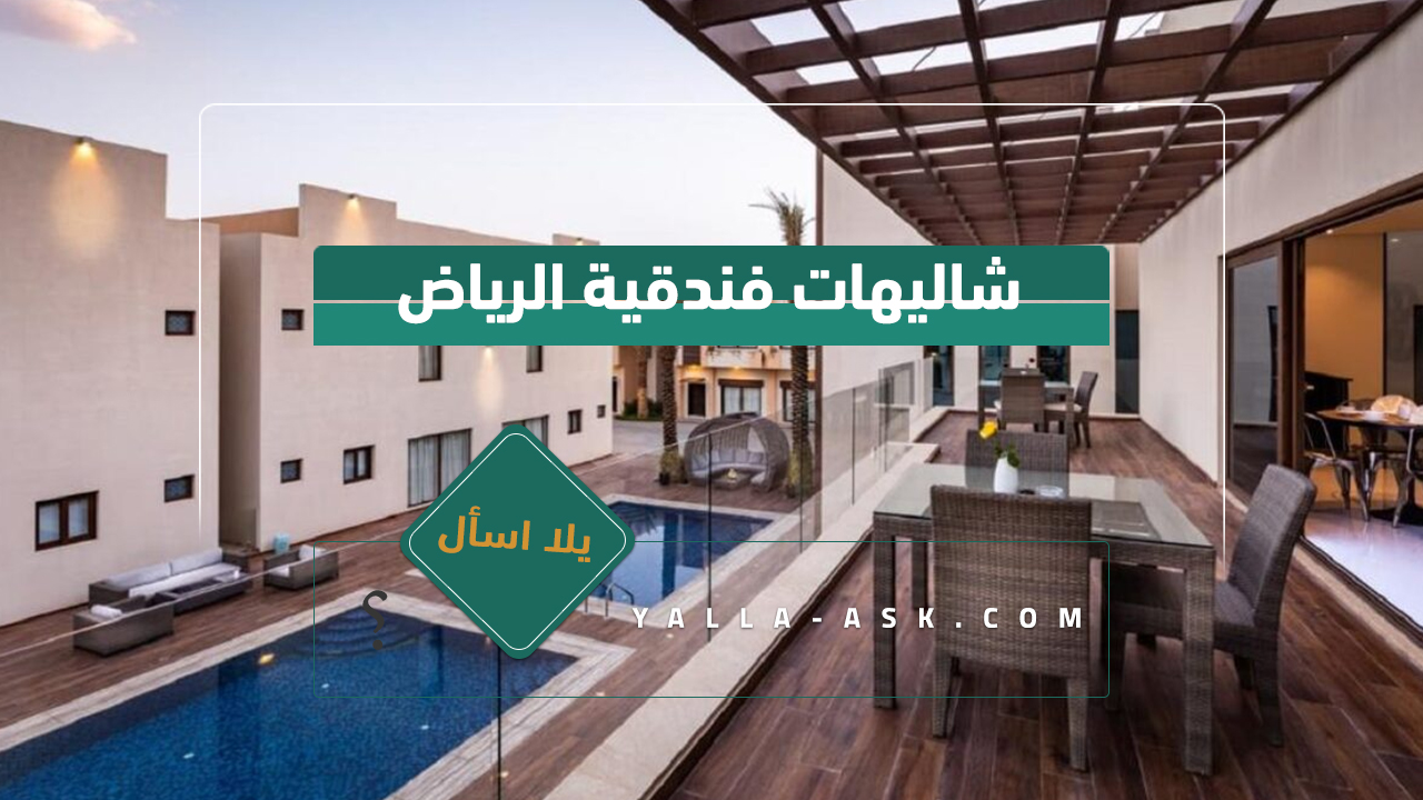 شاليهات فندقية الرياض