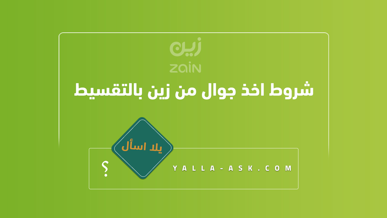 شروط اخذ جوال من زين بالتقسيط