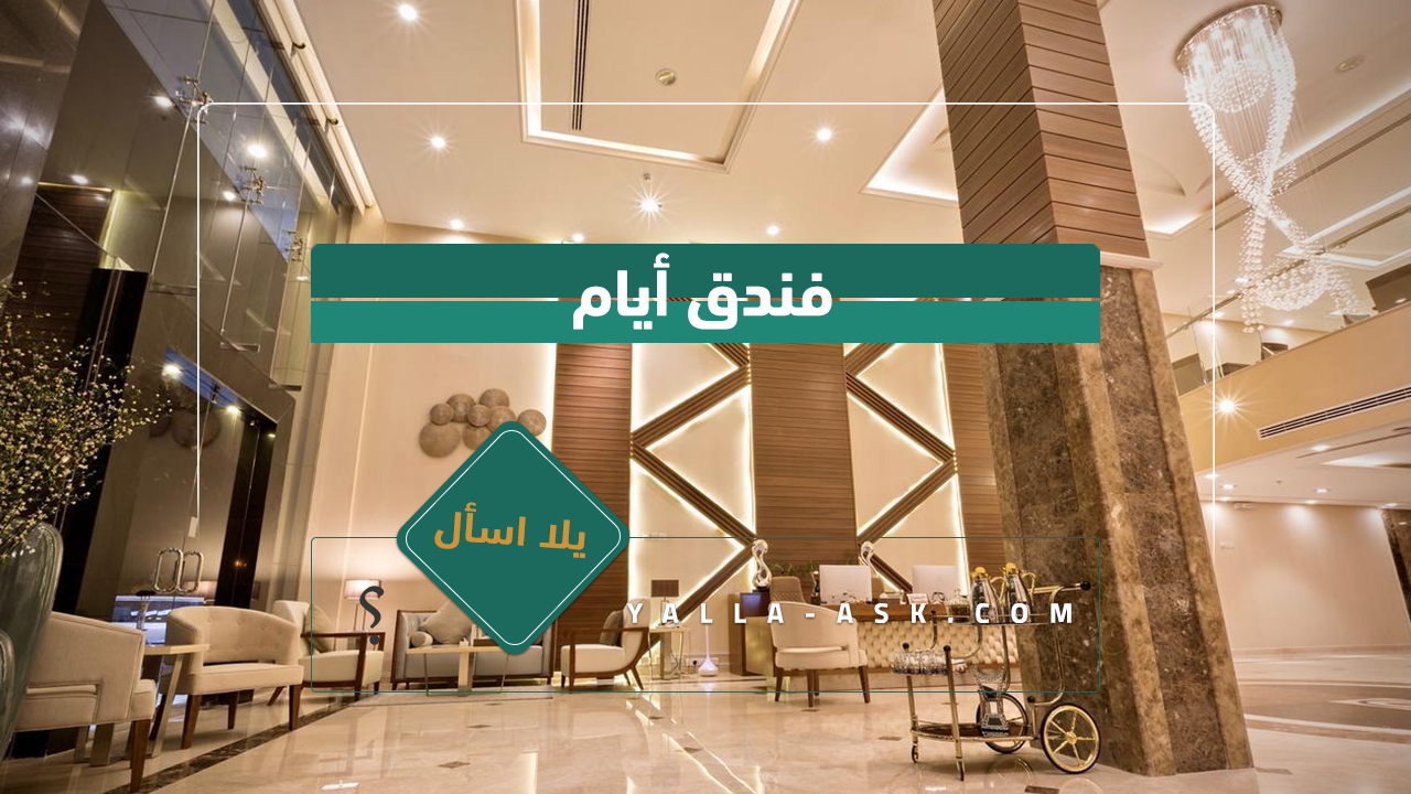 فندق أيام
