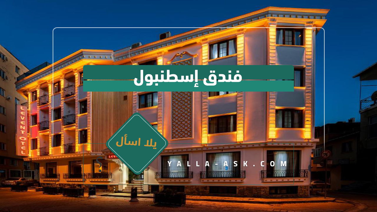 فندق إسطنبول