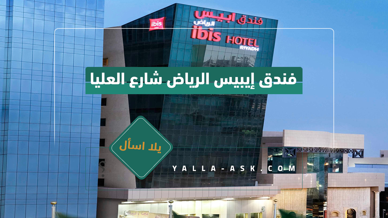 فندق إيبيس الرياض شارع العليا