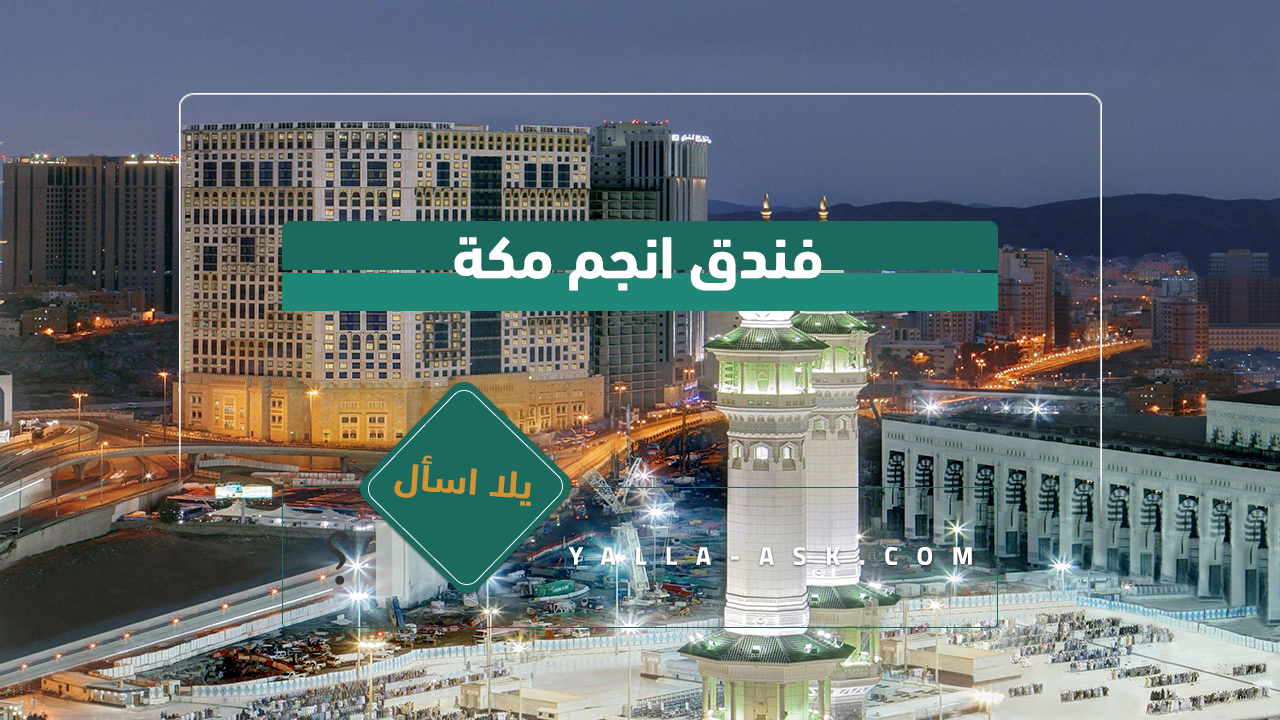 فندق انجم مكة