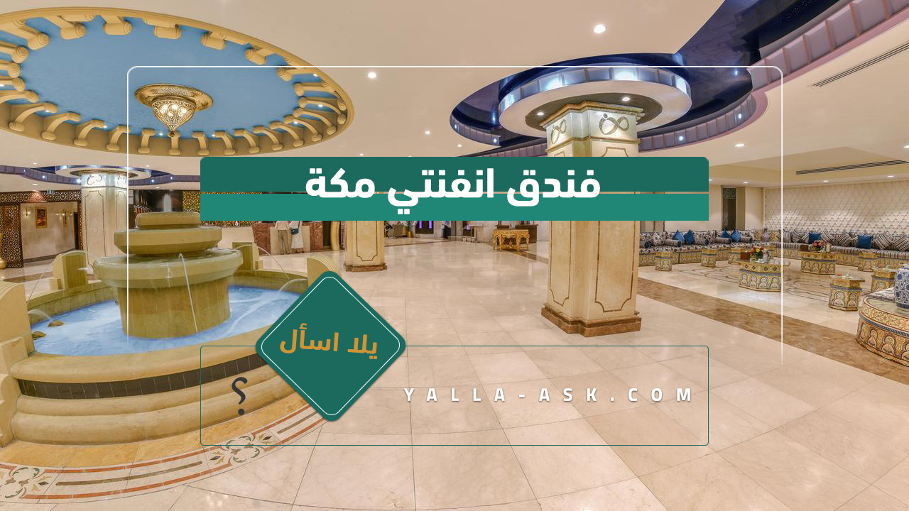 فندق انفنتي مكة