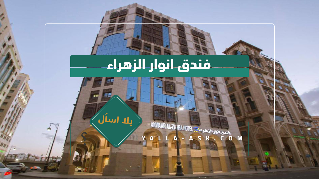 فندق انوار الضيافة