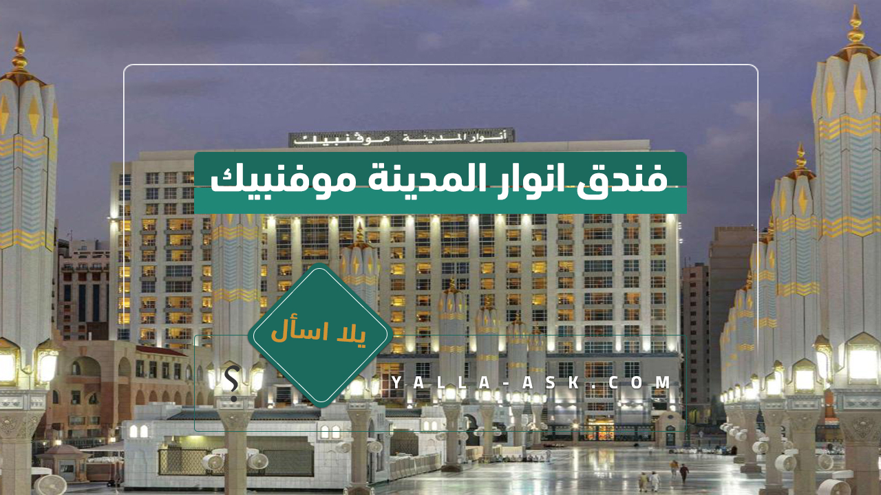 فندق انوار المدينة موفنبيك