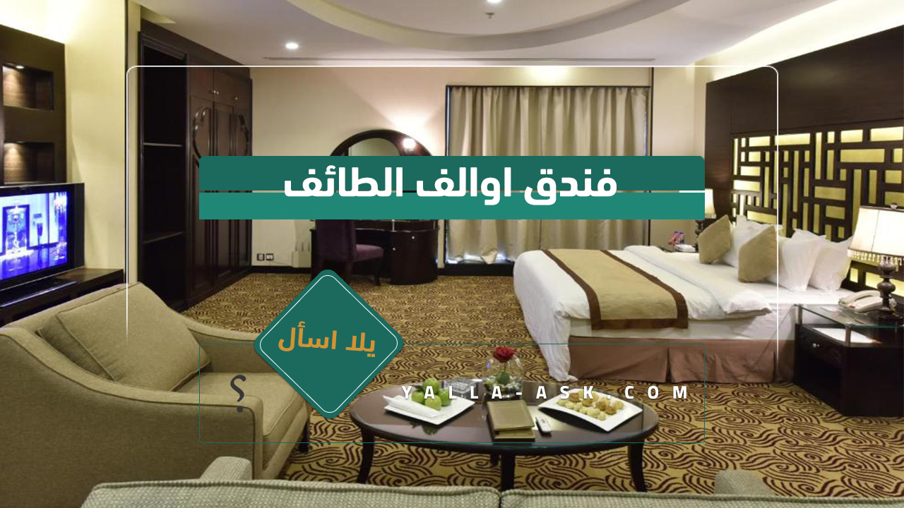 فندق اوالف الطائف