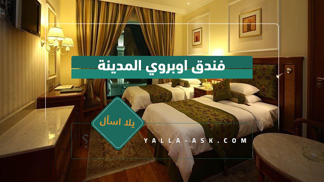 فندق اوبروي المدينة