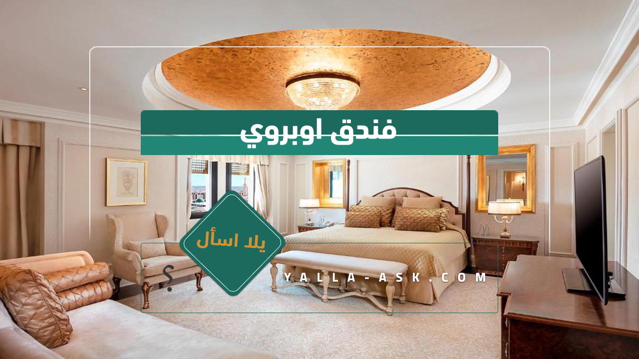 فندق اوبروي