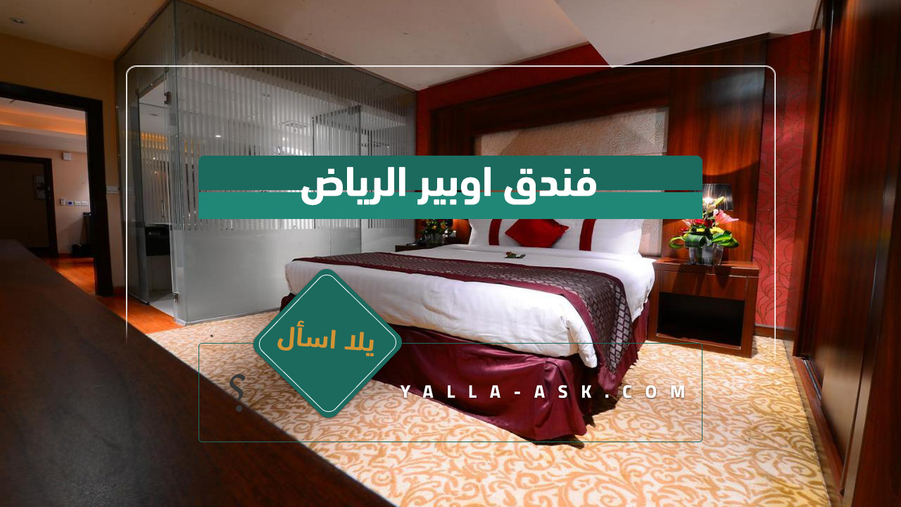 فندق اوبير الرياض