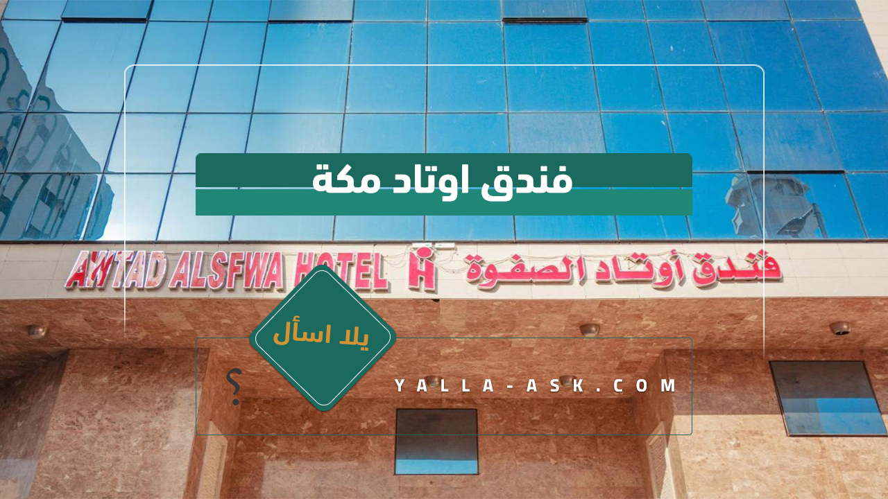 فندق اوتاد مكة