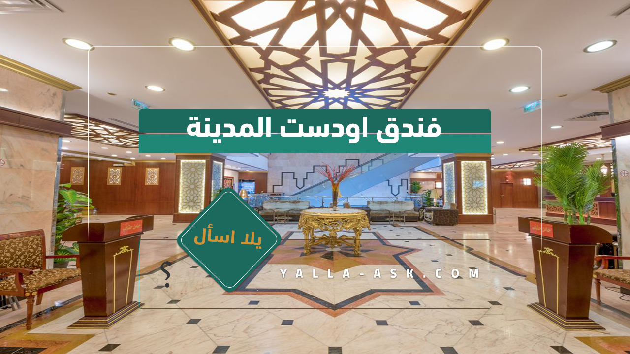 فندق اودست المدينة