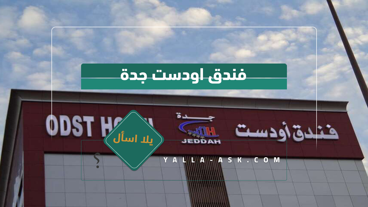 فندق اودست جدة