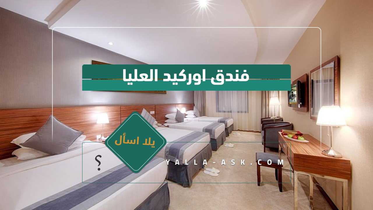 فندق اوركيد العليا