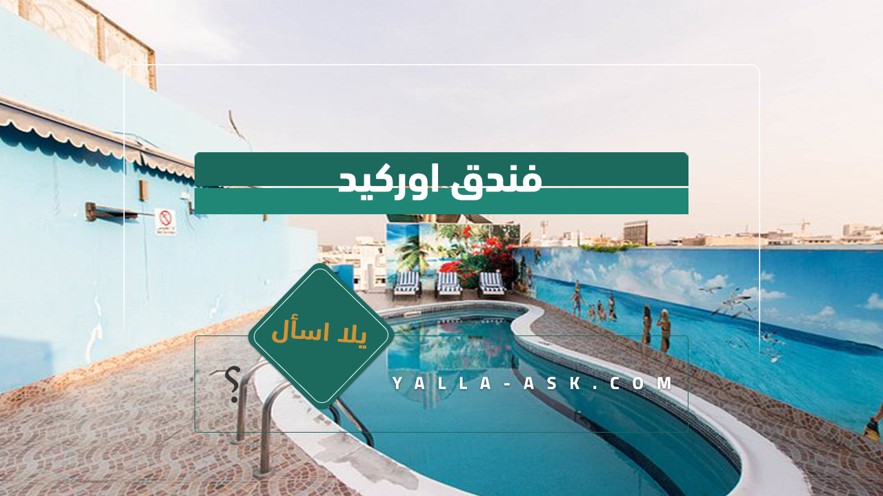 فندق اوركيد