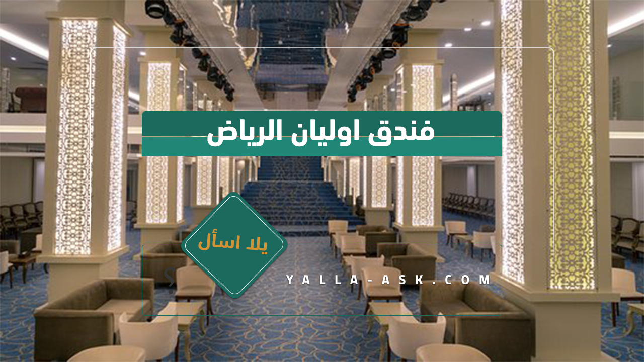 فندق اوليان الرياض